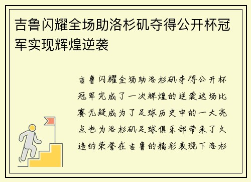 吉鲁闪耀全场助洛杉矶夺得公开杯冠军实现辉煌逆袭