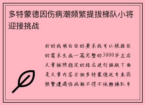 多特蒙德因伤病潮频繁提拔梯队小将迎接挑战