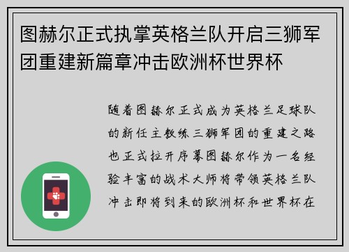 图赫尔正式执掌英格兰队开启三狮军团重建新篇章冲击欧洲杯世界杯