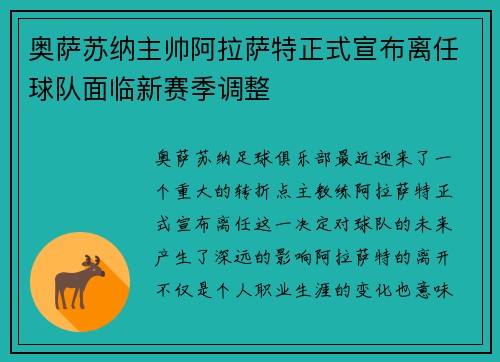 奥萨苏纳主帅阿拉萨特正式宣布离任球队面临新赛季调整