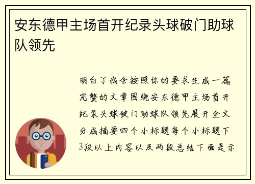 安东德甲主场首开纪录头球破门助球队领先