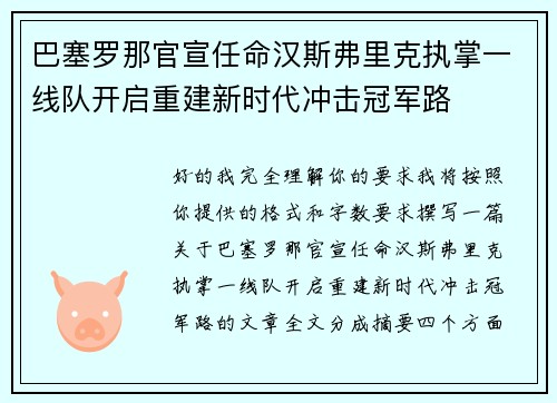 巴塞罗那官宣任命汉斯弗里克执掌一线队开启重建新时代冲击冠军路