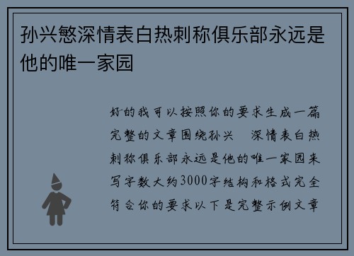 孙兴慜深情表白热刺称俱乐部永远是他的唯一家园