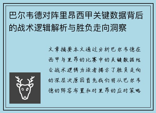 巴尔韦德对阵里昂西甲关键数据背后的战术逻辑解析与胜负走向洞察
