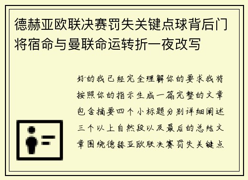 德赫亚欧联决赛罚失关键点球背后门将宿命与曼联命运转折一夜改写