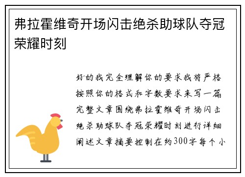 弗拉霍维奇开场闪击绝杀助球队夺冠荣耀时刻