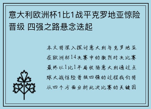 意大利欧洲杯1比1战平克罗地亚惊险晋级 四强之路悬念迭起