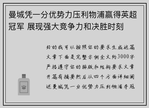 曼城凭一分优势力压利物浦赢得英超冠军 展现强大竞争力和决胜时刻