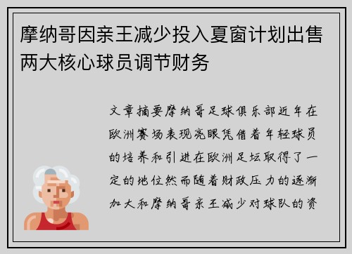摩纳哥因亲王减少投入夏窗计划出售两大核心球员调节财务