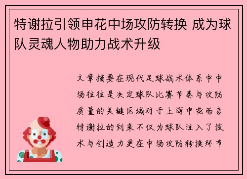 特谢拉引领申花中场攻防转换 成为球队灵魂人物助力战术升级